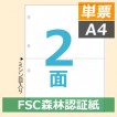 FSC2003 ヒサゴ マルチプリンタ帳票FSC A4 白紙 2面 4穴 - ミモザ