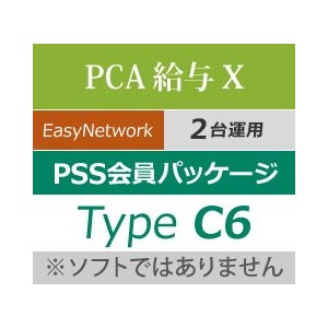 Pca給与 Easy Network Pss会員パッケージ Type C6 年間保守 Pca認定販売店 ミモザ情報システム