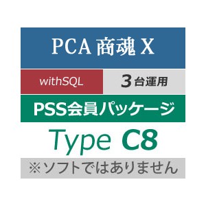 PCA商魂 with SQL 3CAL PSS会員パッケージ Type C8(年間保守) - PCA 