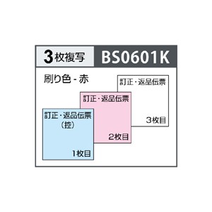BS0601K ヒサゴ 訂正・返品伝票 タテ 3枚複写 区分対応(500組入) - ミモザ