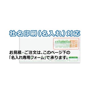 応研 KY-481 封筒（支給明細書KY-409専用） - 応研認定販売店 ミモザ