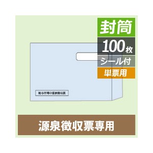 窓つき封筒 源泉徴収票[単票]専用封筒（100枚）【ヒサゴ】