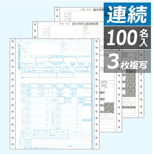 OP386M ヒサゴ 所得税源泉徴収票 連続(100セット) - ミモザ